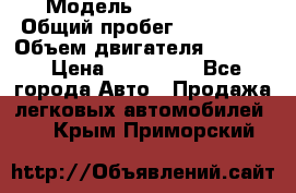  › Модель ­ Kia Bongo › Общий пробег ­ 316 000 › Объем двигателя ­ 2 900 › Цена ­ 640 000 - Все города Авто » Продажа легковых автомобилей   . Крым,Приморский